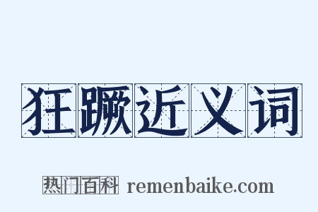 狂蹶近义词是什么意思的图片
